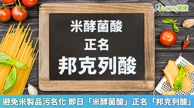 避免米製品污名化 即日「米酵菌酸」正名「邦克列酸」 避免米製品污名化 即日「米酵菌酸」正名「邦克列酸」