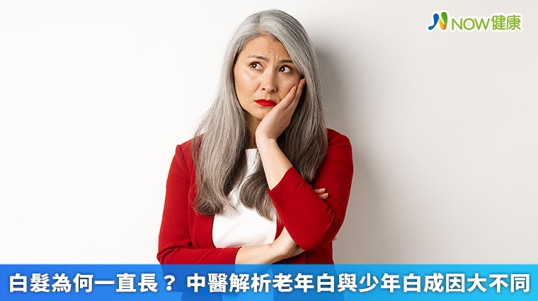 白髮為何一直長? 中醫解析老年白與少年白成因大不同 白髮為何一直長? 中醫解析老年白與少年白成因大不同