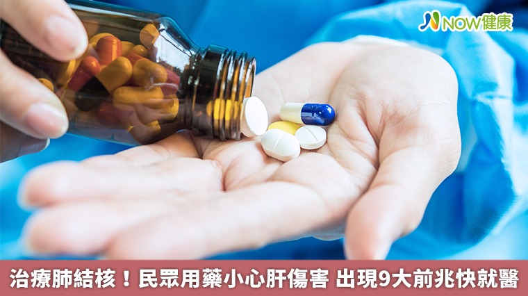 治療肺結核!民眾用藥小心肝傷害 出現9大前兆快就醫 治療肺結核!民眾用藥小心肝傷害 出現9大前兆快就醫