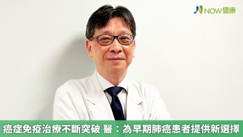 癌症免疫治療不斷突破 醫：為早期肺癌患者提供新選擇