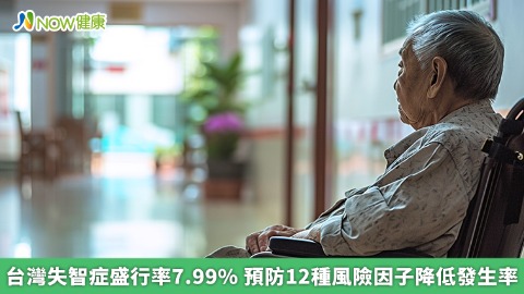 台灣失智症盛行率7.99% 預防12種風險因子降低發生率