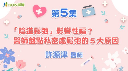 「陰道鬆弛」影響性福？醫師盤點私密處鬆弛的５大原因 | 許源津醫師