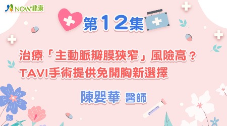 治療「主動脈瓣膜狹窄」風險高？TAVI手術提供免開胸新選擇