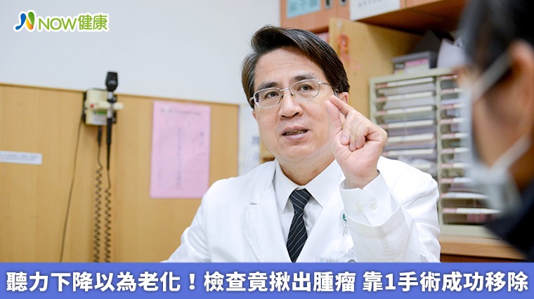 聽力下降以為老化!檢查竟揪出腫瘤 靠1手術成功移除 聽力下降以為老化!檢查竟揪出腫瘤 靠1手術成功移除