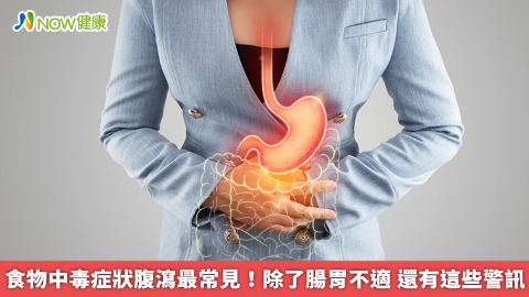 食物中毒症狀腹瀉最常見！除了腸胃不適 還有這些警訊