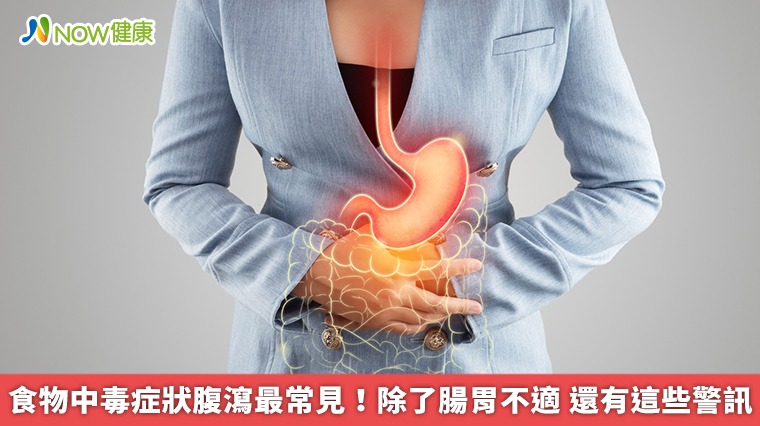 食物中毒症狀腹瀉最常見!除了腸胃不適 還有這些警訊 食物中毒症狀腹瀉最常見!除了腸胃不適 還有這些警訊