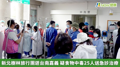 新北樹林旅行團遊台南嘉義 疑食物中毒25人送急診治療
