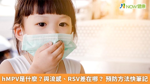 hMPV是什麼？與流感、RSV差在哪？ 預防方法1次看