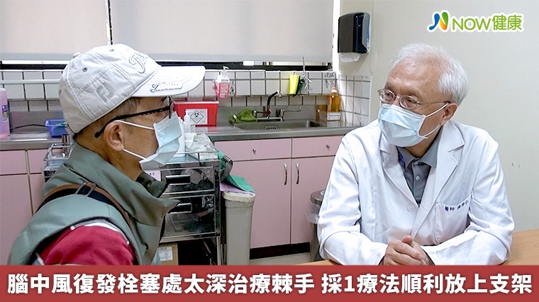 腦中風復發栓塞處太深治療棘手 採1療法順利放上支架 腦中風復發栓塞處太深治療棘手 採1療法順利放上支架
