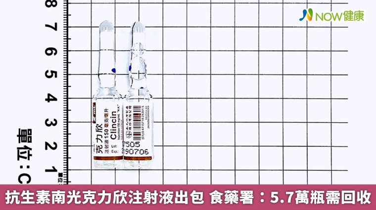 抗生素南光克力欣注射液出包 食藥署：5.7萬瓶需回收