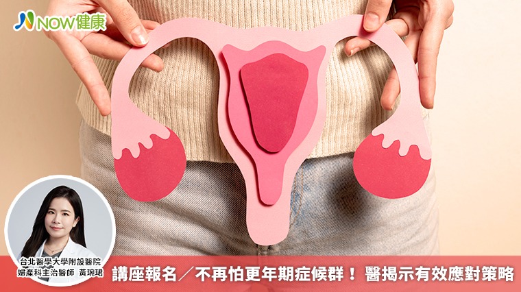 講座報名/不再怕更年期症候群! 醫揭示有效應對策略 講座報名/不再怕更年期症候群! 醫揭示有效應對策略