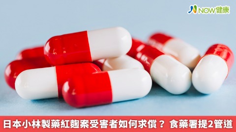 日本小林製藥紅麴案受害者如何求償？ 食藥署提2管道
