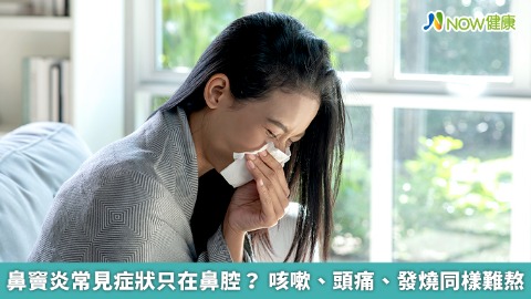 鼻竇炎常見症狀只在鼻腔？  咳嗽、頭痛、發燒同樣難熬