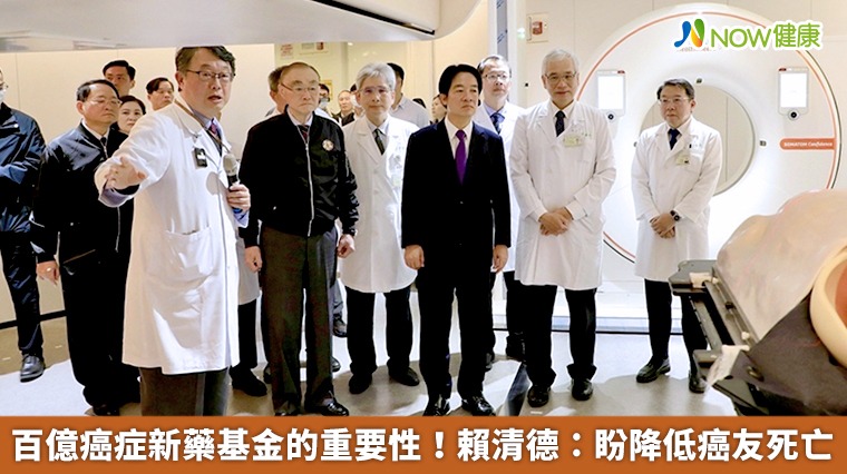 百億癌症新藥基金有效抗癌! 賴清德:盼延長國人生命 百億癌症新藥基金有效抗癌! 賴清德:盼延長國人生命