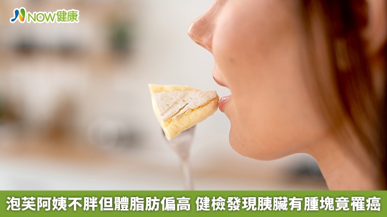 泡芙阿姨不胖但體脂肪偏高 健檢發現胰臟有腫塊竟罹癌