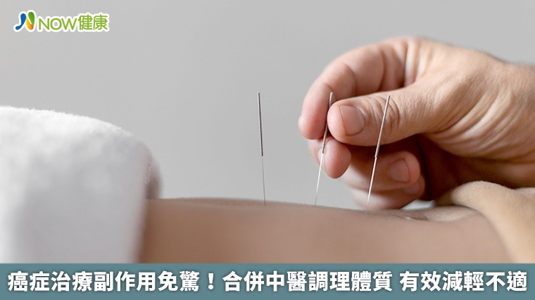 癌症治療副作用免驚!合併中醫調理體質 有效減輕不適 癌症治療副作用免驚!合併中醫調理體質 有效減輕不適