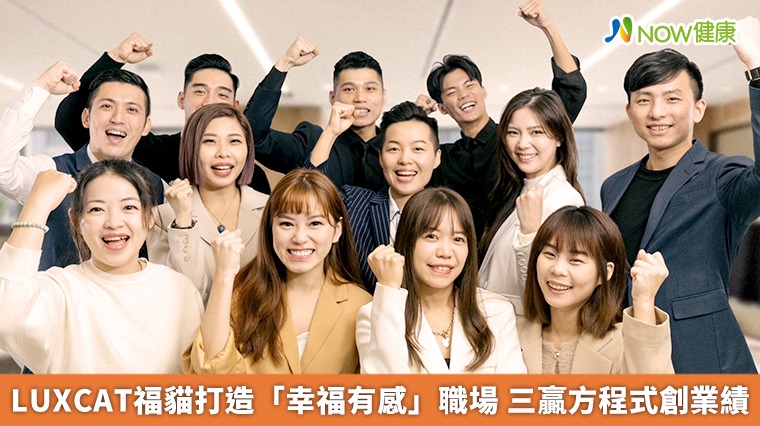 LUXCAT福貓打造「幸福有感」職場 三贏方程式創業績 LUXCAT福貓打造「幸福有感」職場 三贏方程式創業績