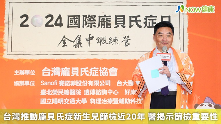 台灣推動龐貝氏症新生兒篩檢近20年 醫揭示篩檢重要性 台灣推動龐貝氏症新生兒篩檢近20年 醫揭示篩檢重要性