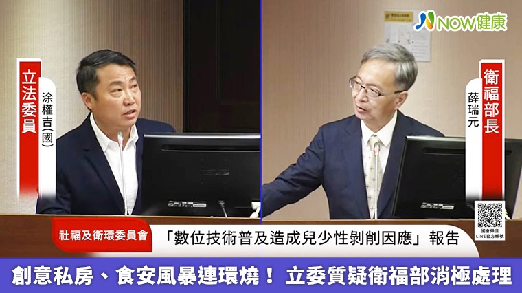 創意私房、食安風暴連環燒! 立委質疑衛福部消極處理 創意私房、食安風暴連環燒! 立委質疑衛福部消極處理