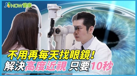 眼科醫師每天幫太太找眼鏡 這手術僅10秒解決高度近視