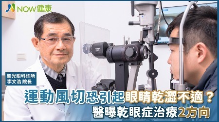 運動風切恐引起眼睛乾澀不適？ 醫曝乾眼症治療2方向