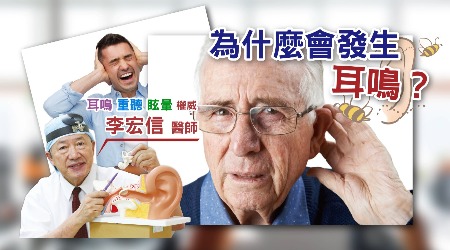 耳鳴該怎麼治療？資深耳鼻喉科醫師李宏信解密！