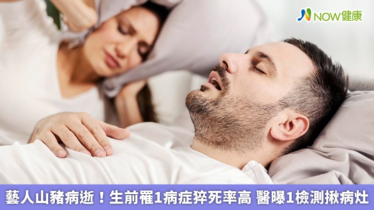 藝人山豬病逝!生前罹1病症猝死率高 醫曝1檢測揪病灶 藝人山豬病逝!生前罹1病症猝死率高 醫曝1檢測揪病灶