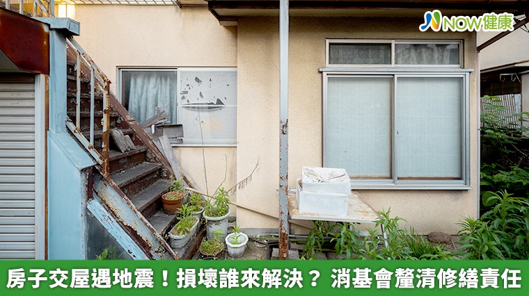 房子交屋遇地震!損壞誰來解決? 消基會釐清修繕責任 房子交屋遇地震!損壞誰來解決? 消基會釐清修繕責任