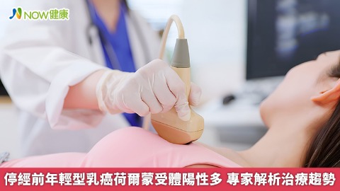  停經前年輕型乳癌荷爾蒙受體陽性多 專家解析治療趨勢