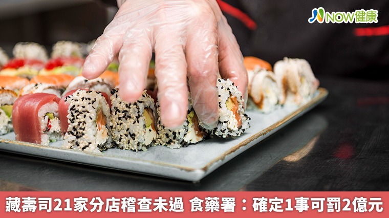 藏壽司21家分店稽查未過 食藥署:確定1事可罰2億元 藏壽司21家分店稽查未過 食藥署:確定1事可罰2億元
