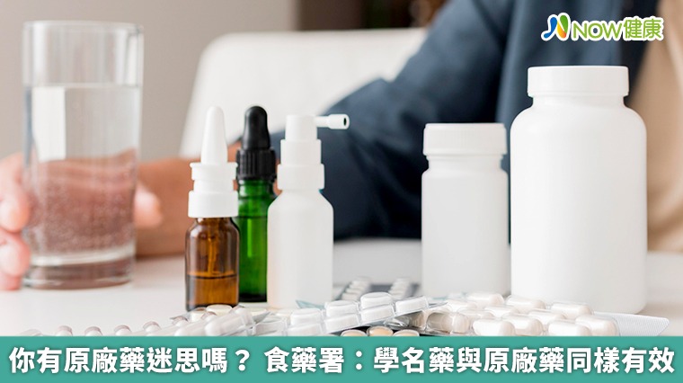 你有選藥堅持嗎?食藥署籲:學名藥與原廠藥一樣有效 你有選藥堅持嗎?食藥署籲:學名藥與原廠藥一樣有效