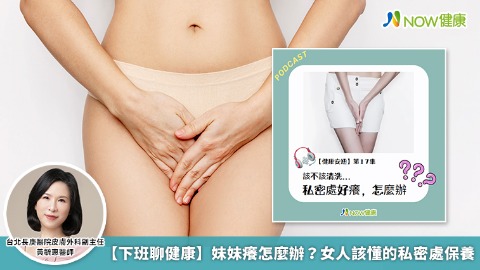 【下班聊健康】妹妹癢怎麼辦？女人該懂的私密處保養