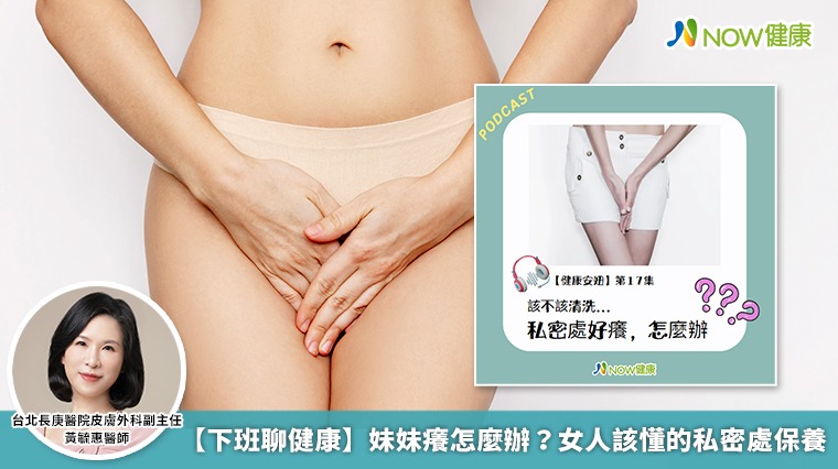 【下班聊健康】妹妹癢怎麼辦?女人該懂的私密處保養 【下班聊健康】妹妹癢怎麼辦?女人該懂的私密處保養