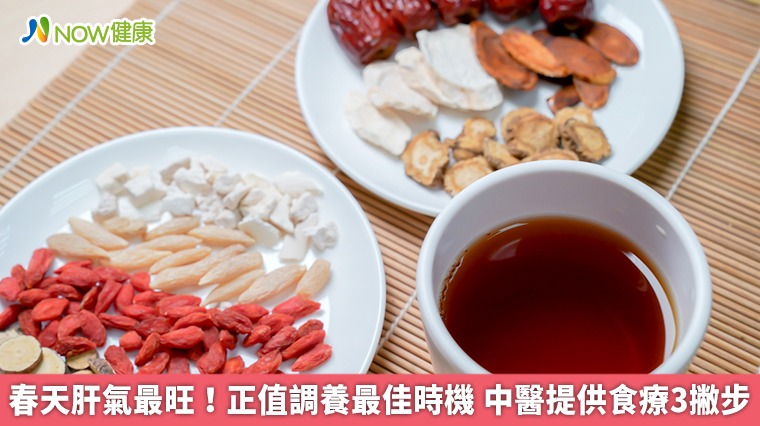 春天肝氣最旺!正值調養最佳時機 中醫提供食療3撇步 春天肝氣最旺!正值調養最佳時機 中醫提供食療3撇步