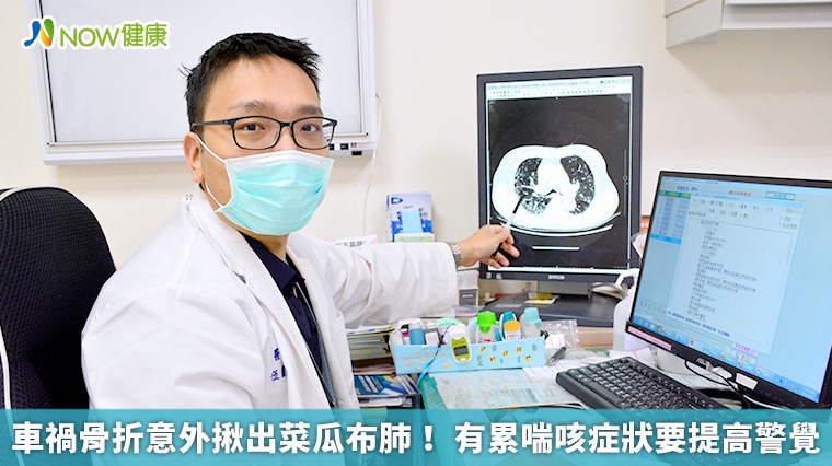 車禍骨折意外揪出菜瓜布肺! 有累喘咳症狀要提高警覺 車禍骨折意外揪出菜瓜布肺! 有累喘咳症狀要提高警覺