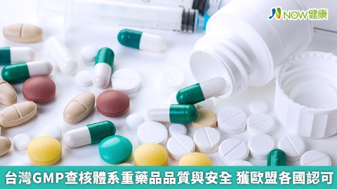 台灣GMP查核體系重藥品品質與安全 獲歐盟各國認可
