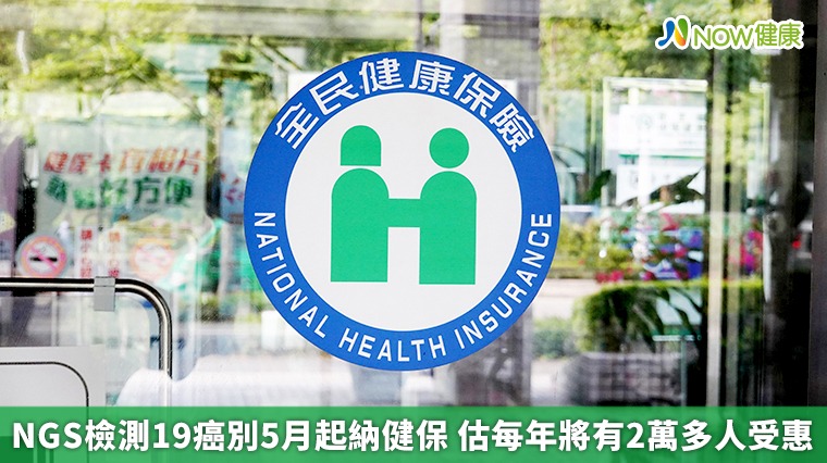 NGS檢測19癌別5月起納健保 估每年將有2萬多人受惠 NGS檢測19癌別5月起納健保 估每年將有2萬多人受惠