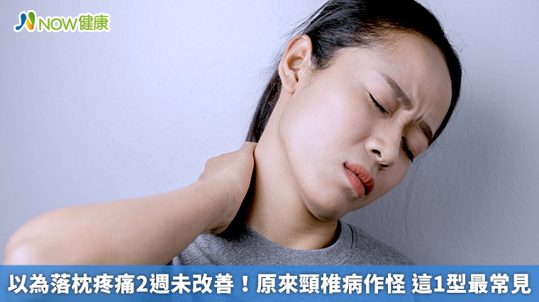 以為落枕疼痛2週未改善!原來頸椎病作怪 這1型最常見 以為落枕疼痛2週未改善!原來頸椎病作怪 這1型最常見
