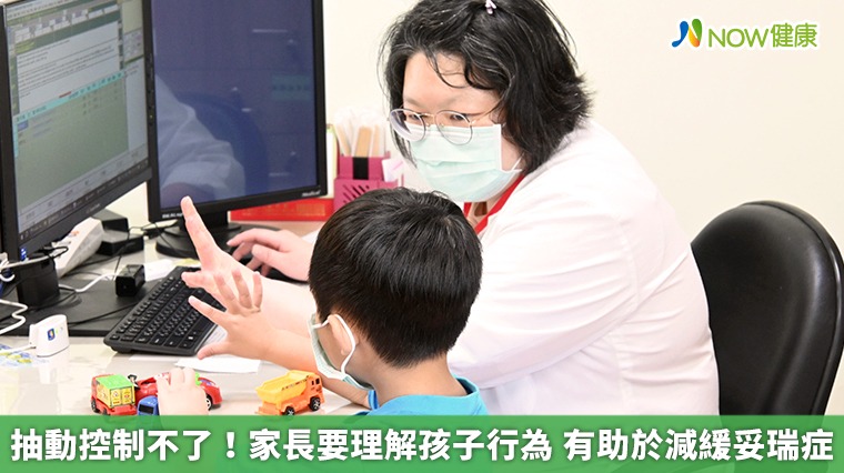 抽動控制不了!家長要理解孩子行為 有助於減緩妥瑞症 抽動控制不了!家長要理解孩子行為 有助於減緩妥瑞症