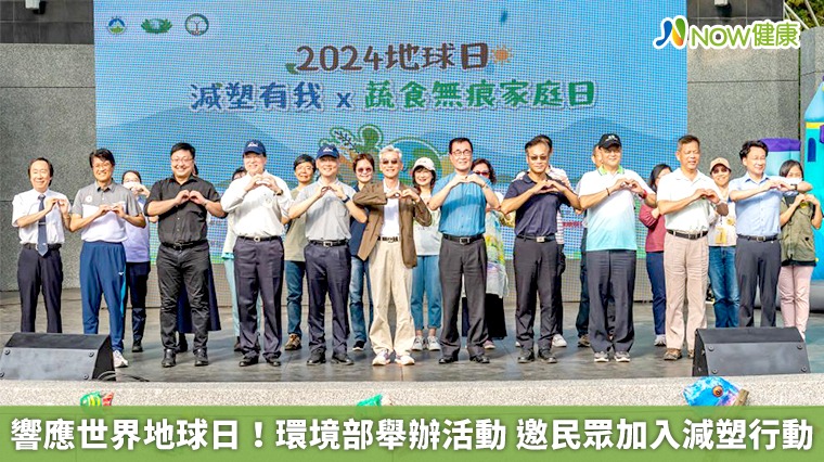 響應世界地球日!環境部舉辦活動 邀民眾加入減塑行動 響應世界地球日!環境部舉辦活動 邀民眾加入減塑行動