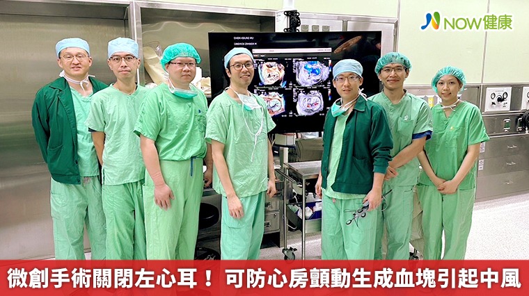 微創手術關閉左心耳! 可防心房顫動生成血塊引起中風 微創手術關閉左心耳! 可防心房顫動生成血塊引起中風