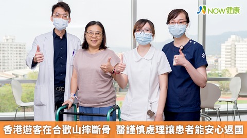 香港遊客在合歡山摔斷骨  醫謹慎處理讓患者能安心返國