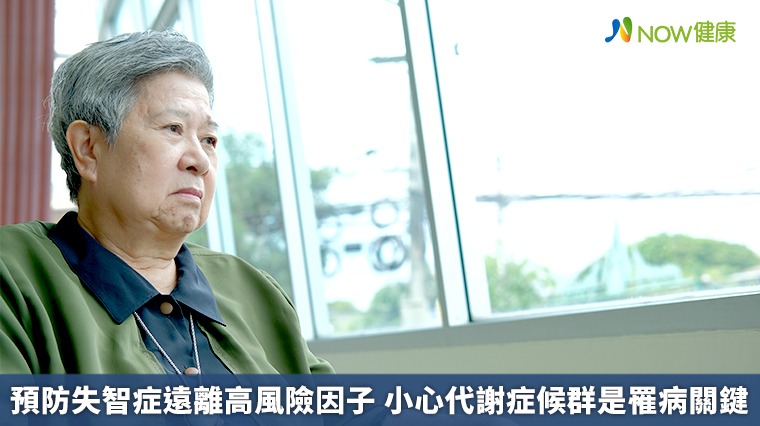 預防失智症遠離高風險因子 小心代謝症候群是罹病關鍵 預防失智症遠離高風險因子 小心代謝症候群是罹病關鍵