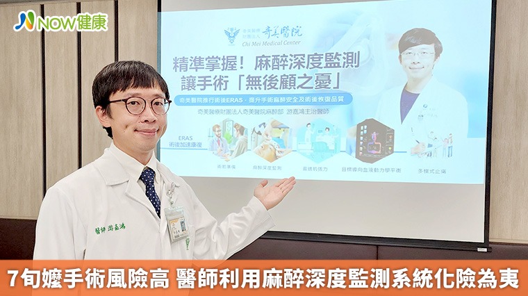 7旬嬤手術風險高 醫師利用麻醉深度監測系統化險為夷