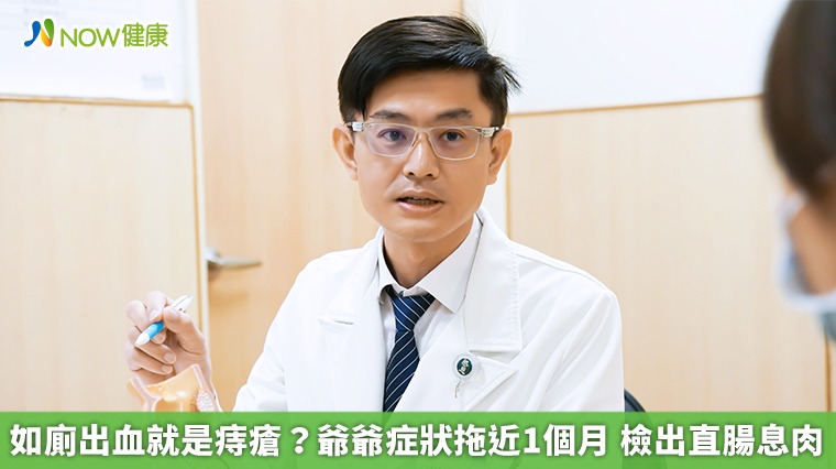 如廁出血就是痔瘡?爺爺症狀拖近1個月 檢出直腸息肉 如廁出血就是痔瘡?爺爺症狀拖近1個月 檢出直腸息肉