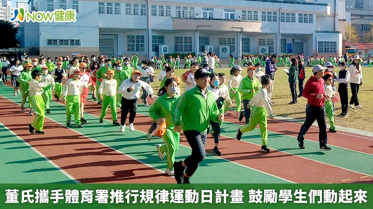 董氏攜手體育署推行規律運動日計畫 鼓勵學生們動起來 董氏攜手體育署推行規律運動日計畫 鼓勵學生們動起來
