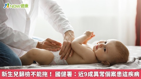 新生兒篩檢不能拖！ 國健署：近9成異常個案患這疾病