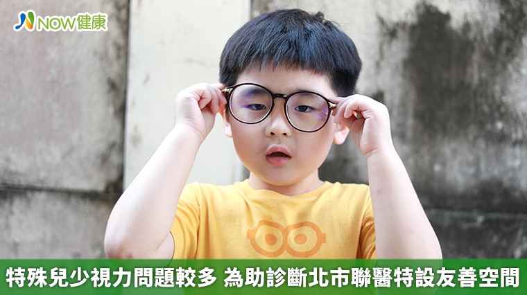 特殊兒少視力問題較多 為助診斷北市聯醫特設友善空間 特殊兒少視力問題較多 為助診斷北市聯醫特設友善空間