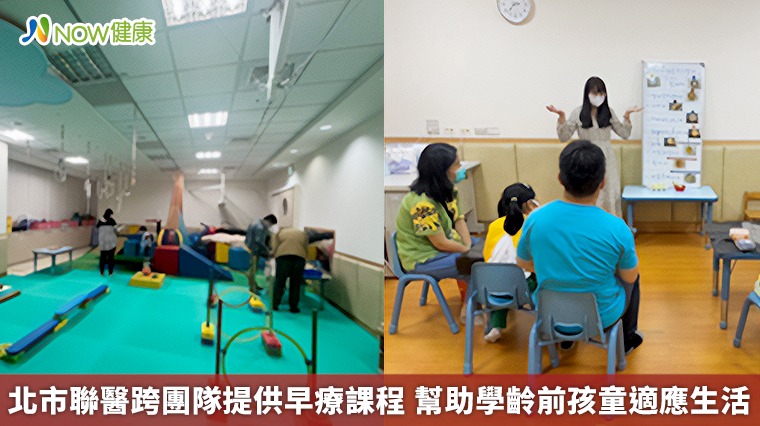 北市聯醫跨團隊提供早療課程 幫助學齡前孩童適應生活 北市聯醫跨團隊提供早療課程 幫助學齡前孩童適應生活