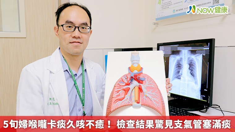 5旬婦喉嚨卡痰久咳不癒! 檢查結果驚見支氣管塞滿痰 5旬婦喉嚨卡痰久咳不癒! 檢查結果驚見支氣管塞滿痰